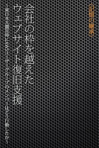 「会社の枠を越えたウェブサイト復旧支援」表紙イメージ