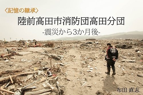 「陸前高田市消防団高田分団 震災から3か月後」表紙イメージ