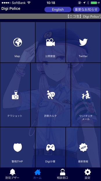 すべての機能に一画面からアクセスできる操作性を備え、背景のキャラクターなどは使用状況に応じて変更できる。警視庁犯罪抑止対策本部のツイッターによれば「ガチャも課金アイテムもありません…」とのこと（画像は同アプリより）
