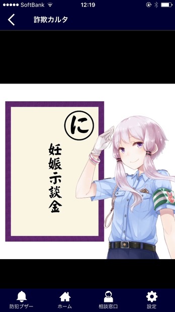 特殊詐欺に関連したカルタをランダムで読み上げる機能を搭載。キャラと音声は女性警察官に扮した「結月ゆかり」が採用されている（画像は同アプリより）