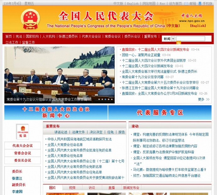 全国人民代表大会 公式サイト（中国語）