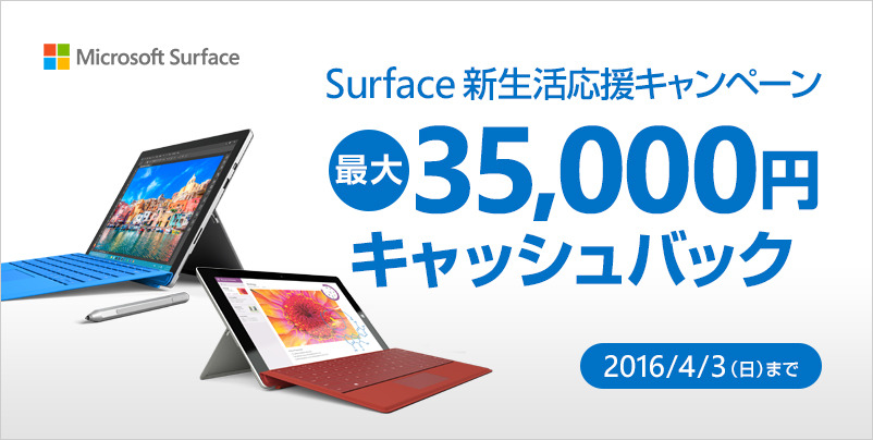 「Surface Pro 4」を購入すると最大35,000円がキャッシュバックされる「Surface 新生活応援キャンペーン