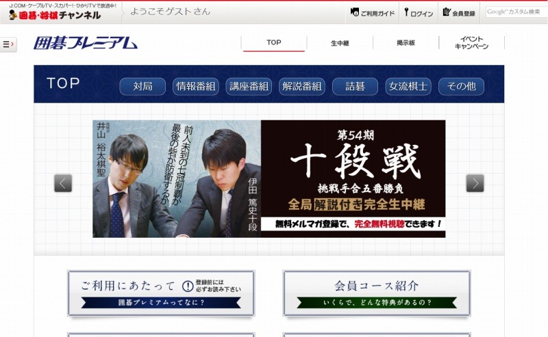 「囲碁プレミアム」サイトトップページ