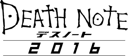 映画「デスノート　2016」(C)大場つぐみ・小畑健／集英社　(C)2016「DEATH NOTE」FILM PARTNERS