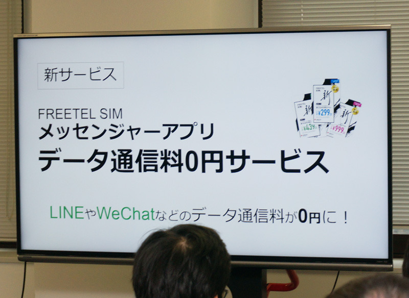 フリーテルのSIMカードのユーザーが利用できる「メッセンジャーアプリデータ通信料0円サービス」を発表