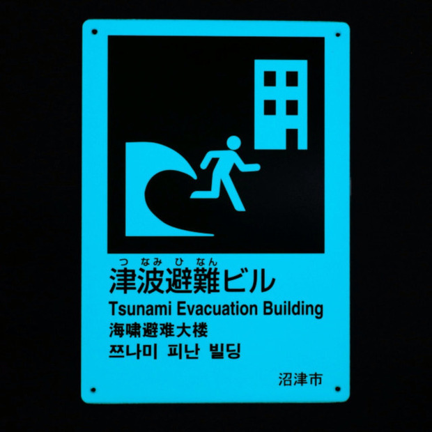 暗所では板全体が発光し、文字が黒く浮き上がるようになっている。電源不要で少ないコストで設置でき、深夜の災害や停電時でも視認することができる（画像はプレスリリースより）