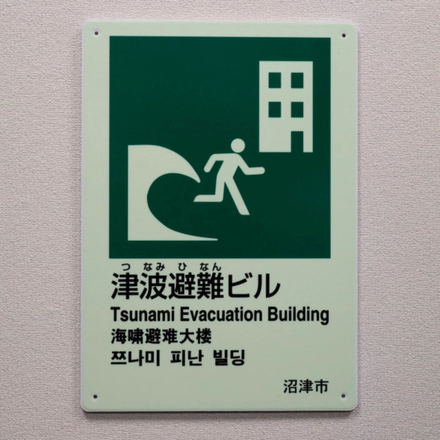 今回沼津市に納入した津波避難ビル誘導標識。同社は避難誘導標識以外にも、蓄光ステップやシート、チェーンなどの高輝度蓄光製品を取り扱っている（画像はプレスリリースより）