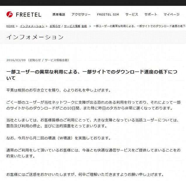 FREETELによる発表（全文）