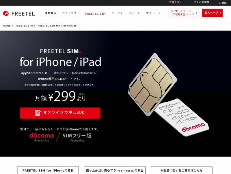 「FREETEL SIM for iPhone」が過剰に利用されているのか？