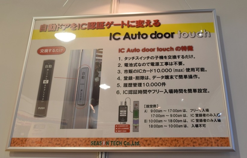 同社ブースに展示されていた「IC Auto door touch」の解説パネル。ICカード認証にすることで、入退のログの管理（10,000件）、時間帯ごとの認証設定などが行える（撮影：防犯システム取材班）