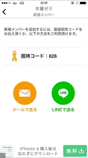 団体にメンバーを招く際は、団体の招待コードを送る仕組みになっている。メールやLINEを使わなくともコードさえ伝えられれば管理者さえ参加者のアカウントを知ることなく利用できる