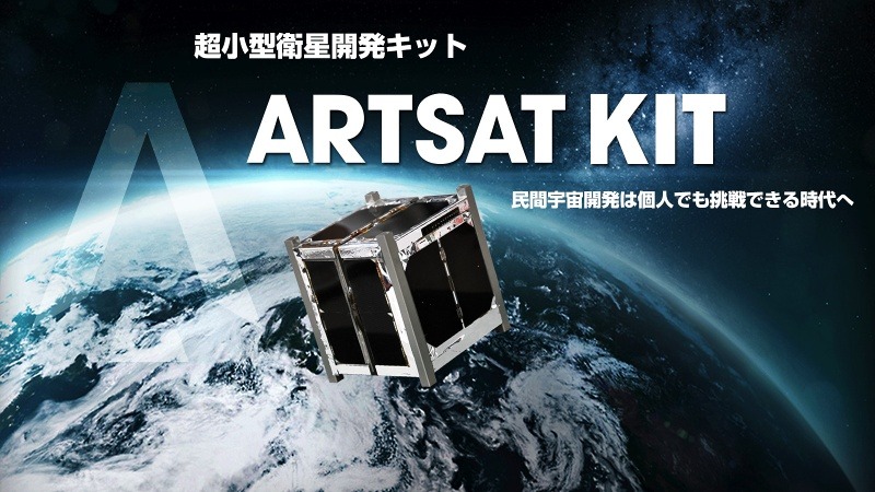 超小型衛星キット「ARTSAT KIT」