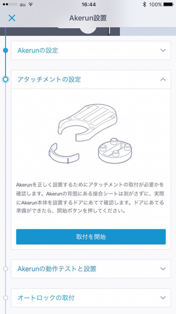 アタッチメントの設定を行う。サムターンの背の高さなどを実際に仮取り付けを行いながら