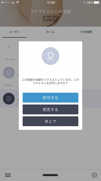 ゲストがリクエストを送ると、管理者側に通知される。「許可する」をタップするとゲストも施錠・解錠ができるようになる