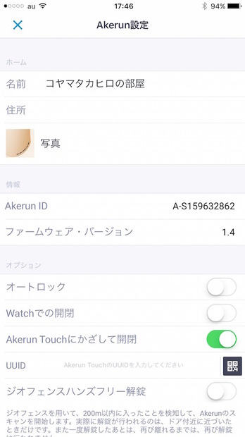 「Akerun Touch」を使う場合、設定画面から「Akerun Touchにかざして開閉」をオンにする