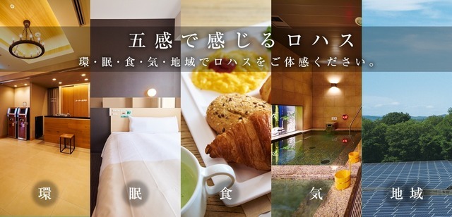 従来のコンセプトに加え、新たに“Lohas”のコンセプトも打ち出した。環・眠・食・気・地域でLohasを体感できるサービスだ。