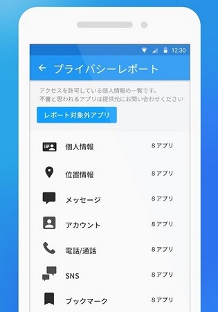 「プライバシーレポート機能」画面イメージ