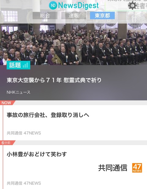 「NewsDigest」の画面イメージ。リニューアルにより任意の都道府県を選択し、災害の速報やニュース速報などを収集できるようになった（画像はプレスリリースより）