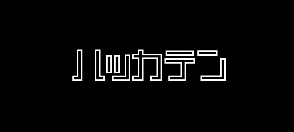 『ハッカテン』番組ロゴ