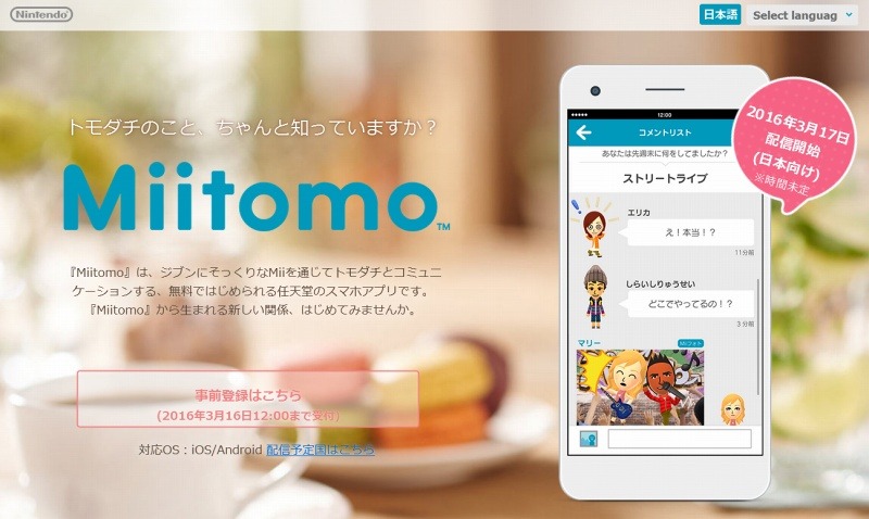 任天堂「Miitomo」は17日配信開始