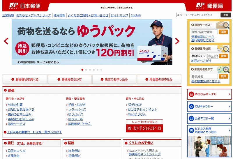 「日本郵便」サイト