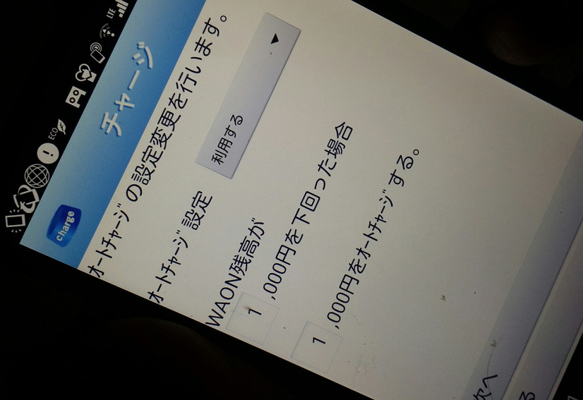 自動チャージ設定も可能
