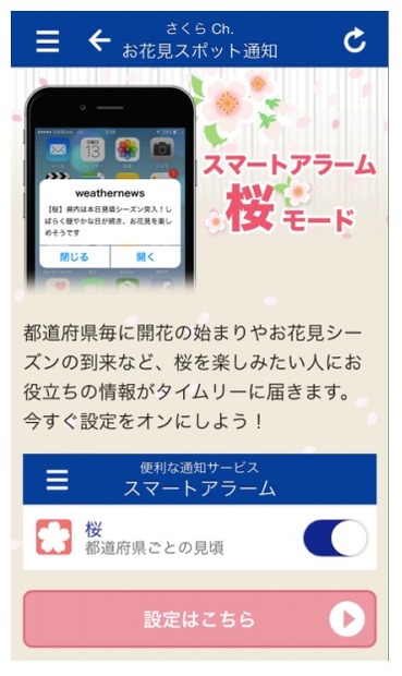 「スマートアラーム桜モード」設定画面