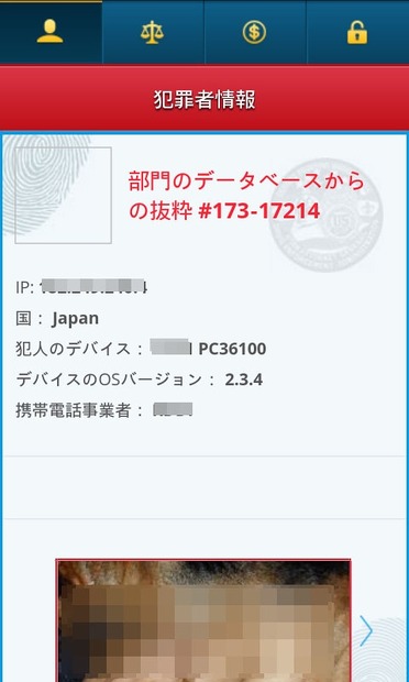 「AndroidOS_Locker」の”犯罪者情報”表示例