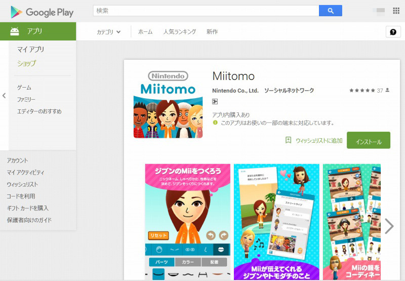 「Miitomo」Google Playページ