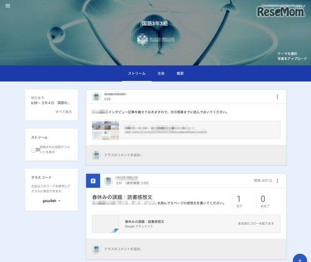 Google Classroom：クラスのストリーム画面
