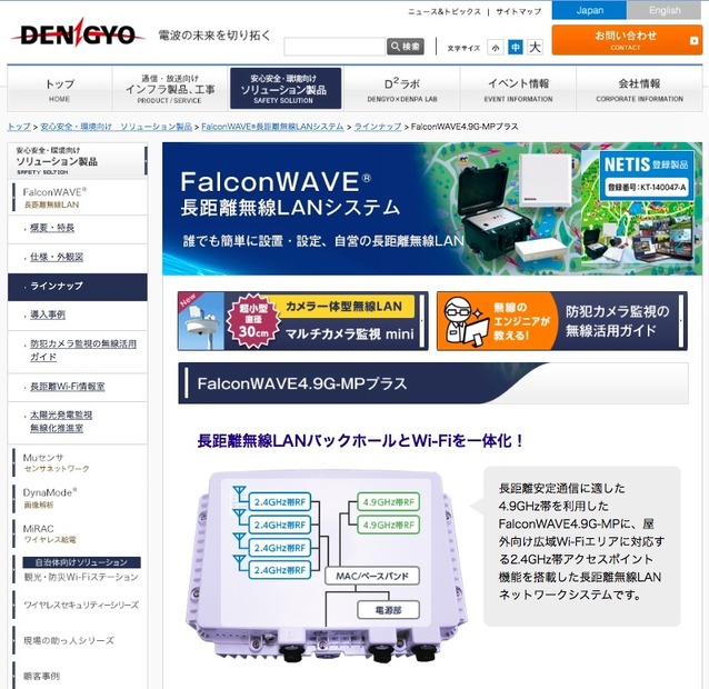日本電業工作の「FalconWAVE4.9G-MPプラス(MP)」は、ネット環境の整備が難しいエリアでも無線伝送技術を使ってWi-Fiスポット化など行えるソリューションとなる（画像はプ公式Webサイトより）
