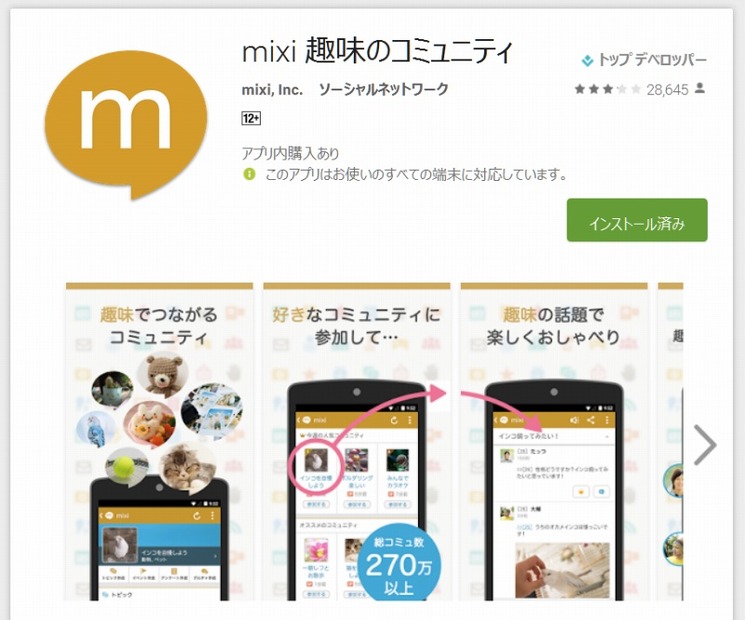 「mixi」Google Play画面