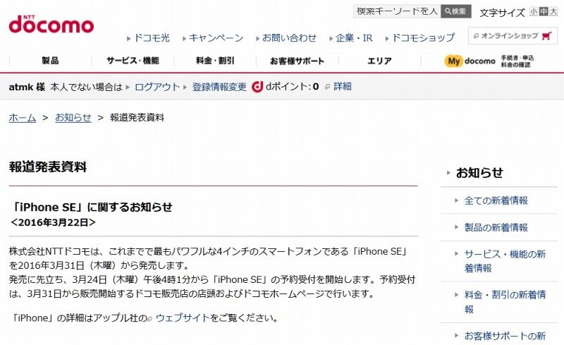 ドコモによる告知