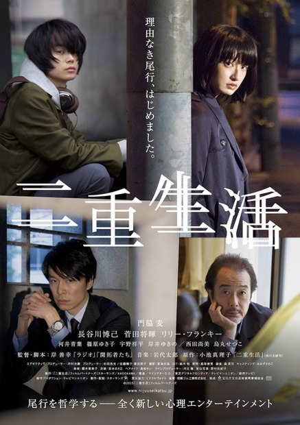 『二重生活』ポスター　(C) 2015　『二重生活』フィルムパートナーズ