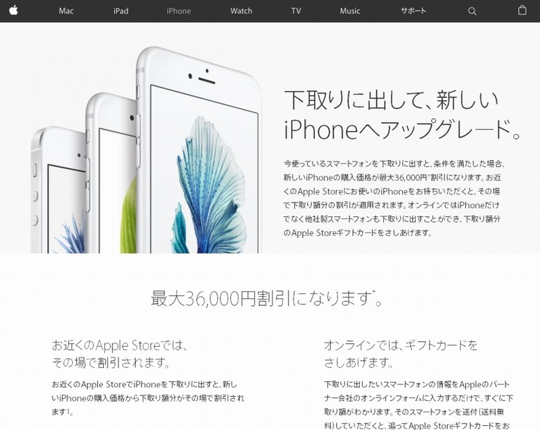 「iPhone下取りキャンペーン」ページ