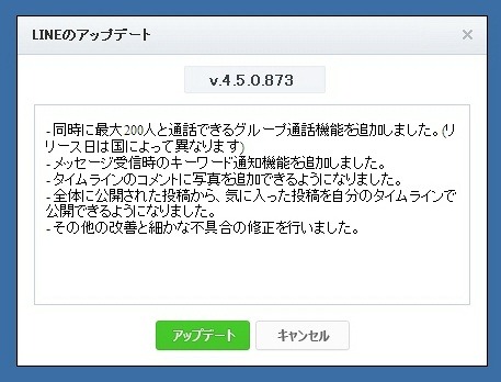 PC版LINEのアップデート画面のメッセージ