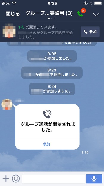 グループ通話の呼びかけを受けた際のメッセージ