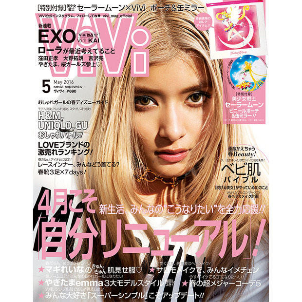 『ViVi』5月号（講談社）が「美少女戦士セーラームーン」とコラボ