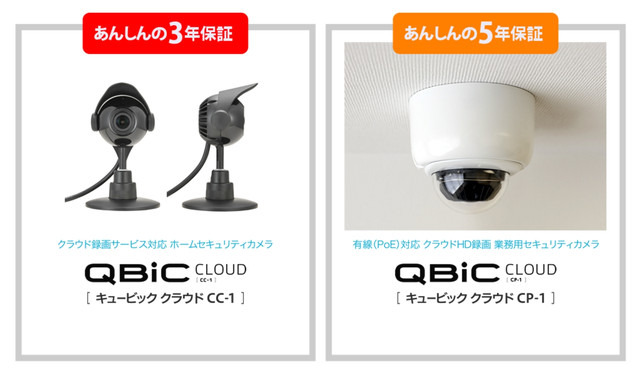 主にホームセキュリティ向けの「QBiC CLOUD CC-1」は3年、業務用途向けの「QBiC CLOUD CP-1 S/W」は5年にそれぞれ保証期間を延長。取扱説明書に保証期間1年と記載されている製品にも自動的に適用される（画像はプレスリリースより）