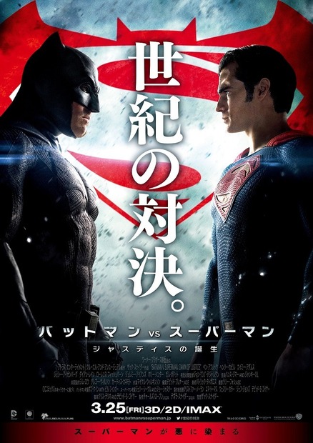 『バットマン vs スーパーマン　ジャスティスの誕生』ポスター