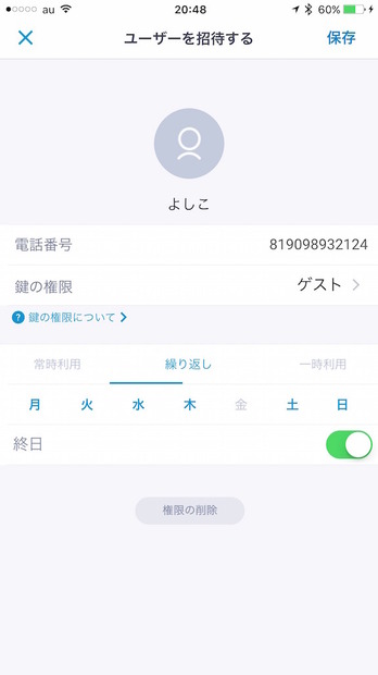 「Akerun」のゲストキーの権限設定画面。曜日設定や時間設定が可能