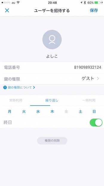 「Akerun」ではゲストの権利を途中で変更することが可能。サッと金曜日に使えなくするといったこともできる