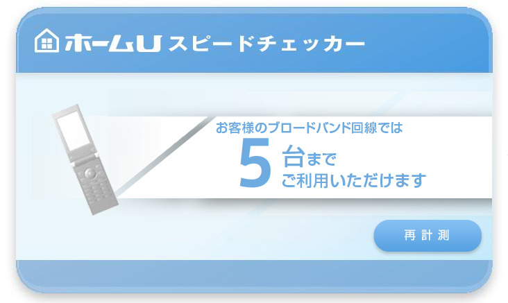 「ホームUスピードチェッカー」の測定結果。この環境では5台まで利用できる
