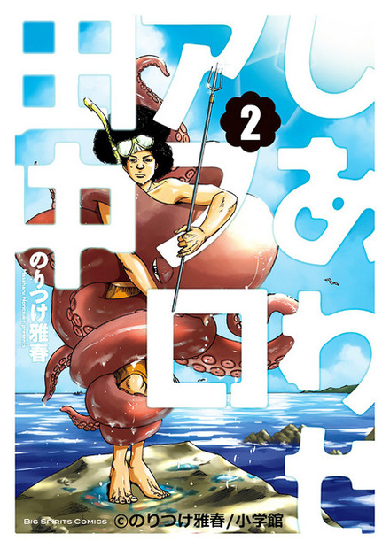 「しあわせアフロ田中」書影-(C)のりつけ雅春/小学館