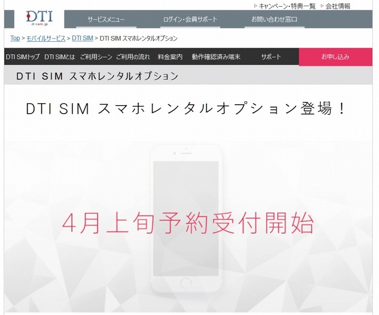 「DTI SIM スマホレンタルオプション」サイト