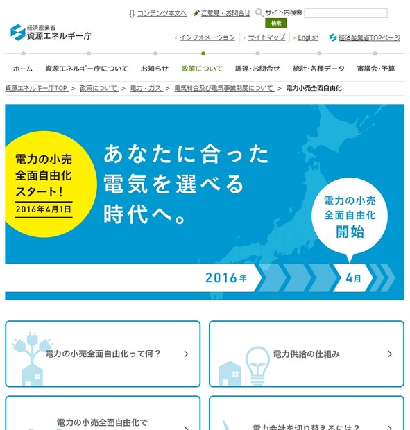 「電力小売全面自由化｜資源エネルギー庁」サイト