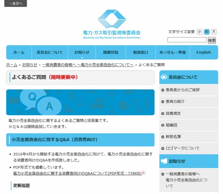 「電力小売全面自由化に関するよくあるご質問 | 電力・ガス取引監視等委員会」サイト