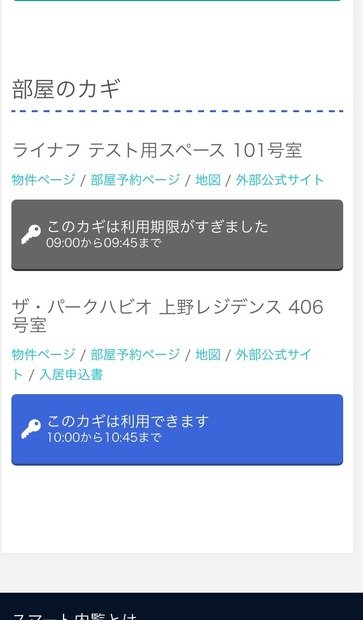 スマート内覧で登録したカギの一覧。上は有効期限が過ぎ，下は使える状態なのがわかる