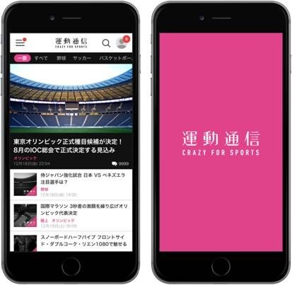 スポーツに特化した情報を配信する新メディア「運動通信」