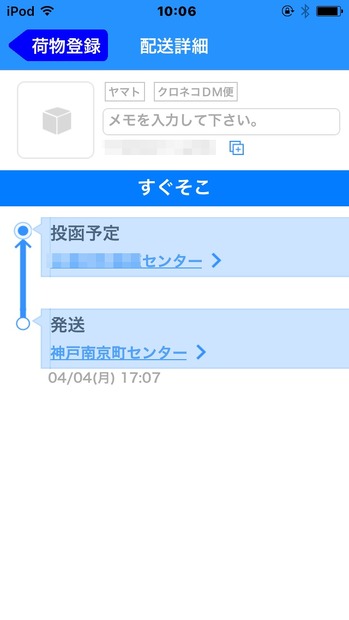 配送状況の確認画面